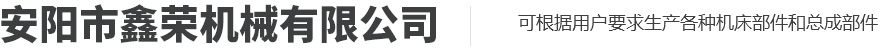 安陽(yáng)市鑫榮機械有限公司
